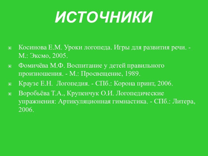 ИСТОЧНИКИКосинова Е.М. Уроки логопеда. Игры для развития речи. - М.: Эксмо, 2005.Фомичёва