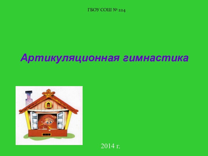 Артикуляционная гимнастика  2014 г.ГБОУ СОШ № 224