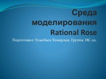 Среда моделирования Rational Rose