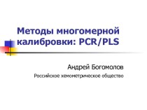 Методы многомерной калибровки: PCR/PLS. Многомерная калибровка Multivariate Calibration