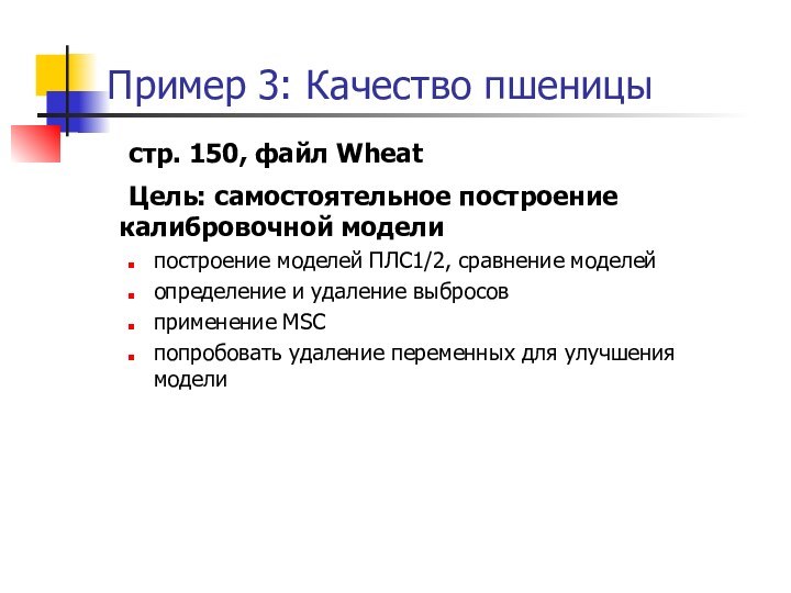 Пример 3: Качество пшеницы	стр. 150, файл Wheat	Цель: самостоятельное построение калибровочной моделипостроение моделей