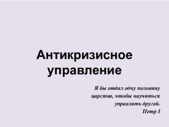 Антикризисное управление. Кризисы социально-экономических систем. (Тема 2)