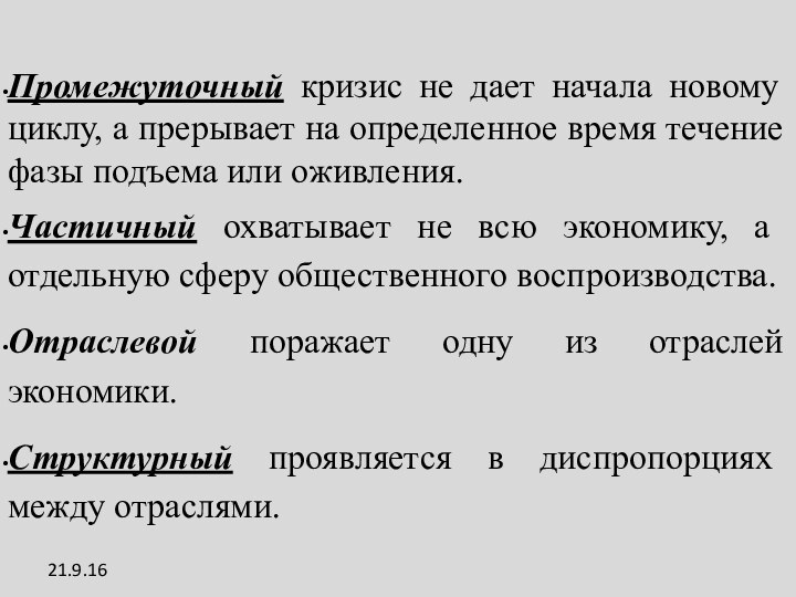 Промежуточный кризис не дает начала новому циклу, а прерывает на определенное время