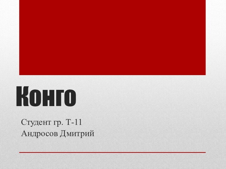 КонгоСтудент гр. Т-11Андросов Дмитрий