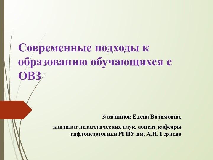 Современные подходы к образованию обучающихся с ОВЗЗамашнюк Елена Вадимовна, кандидат педагогических