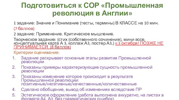 Подготовиться к СОР «Промышленная революция в Англии»1 задание: Знание и Понимание (тесты,