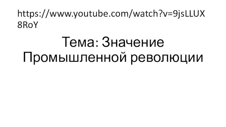 https://www.youtube.com/watch?v=9jsLLUX8RoYТема: Значение Промышленной революции