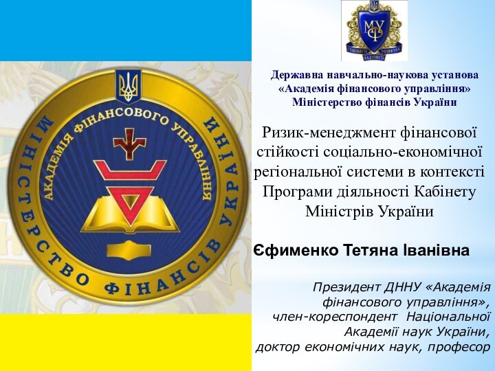 Державна навчально-наукова установа «Академія фінансового управління»Міністерство фінансів УкраїниРизик-менеджмент фінансової стійкості соціально-економічної регіональної