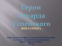 Герои Эдуарда Успенского. Викторина