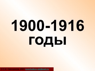 Россия в 1900-1916 годы (тест)