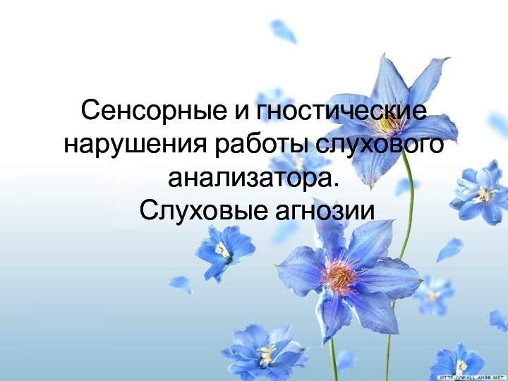 Сенсорные и гностические нарушения работы слухового анализатора.  Слуховые агнозии