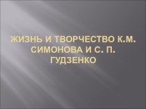 Жизнь и творчество К.М. Симонова и С.П. Гудзенко