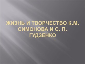 Жизнь и творчество К.М. Симонова и С.П. Гудзенко