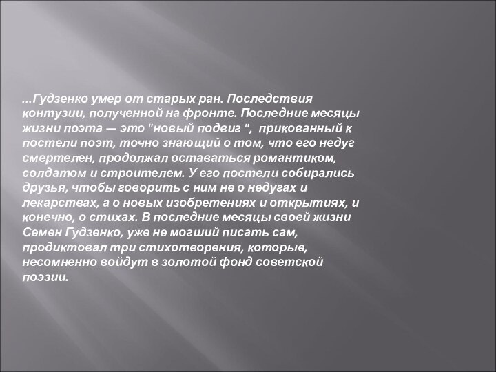 ...Гудзенко умер от старых ран. Последствия контузии, полученной на фронте. Последние месяцы