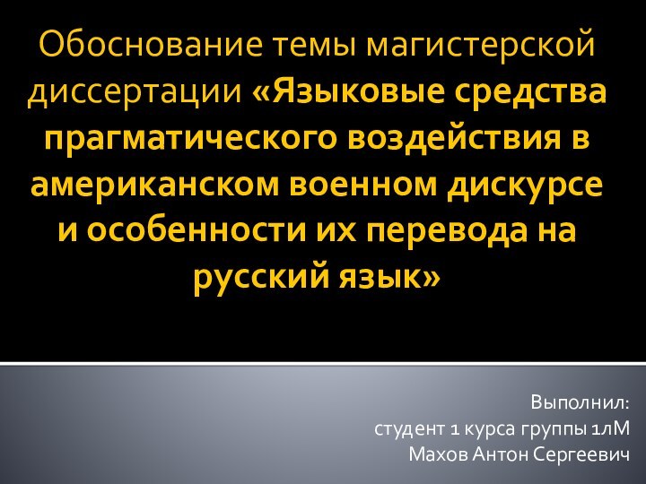 Обоснование темы магистерской диссертации «Языковые средства прагматического воздействия в американском военном дискурсе