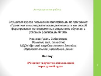 Аттестационная работа. Развитие творчества дошкольников через ручной труд