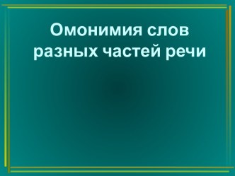 Омонимия слов разных частей речи