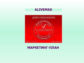Alivemax маркетинг-план