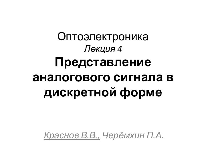 Оптоэлектроника Лекция 4 Представление аналогового сигнала в дискретной формеКраснов В.В., Черёмхин П.А.