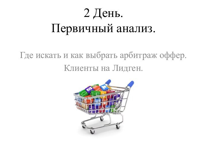 2 День. Первичный анализ.Где искать и как выбрать арбитраж оффер. Клиенты на Лидген.