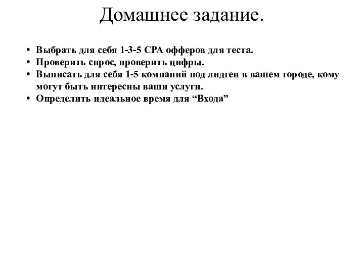 Домашнее задание.Выбрать для себя 1-3-5 СРА офферов для теста.Проверить спрос, проверить цифры.