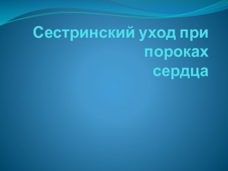 Сестринский уход при пороках сердца