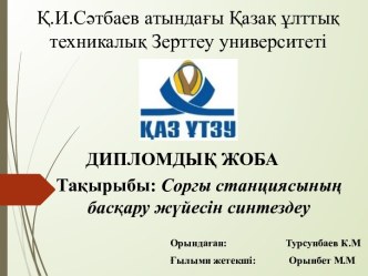 Соргы станциясының басқару жүйесін синтездеу