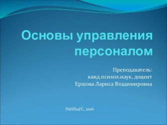 Основы управления персоналом