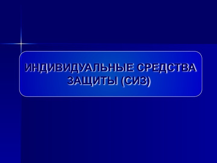 ИНДИВИДУАЛЬНЫЕ СРЕДСТВА ЗАЩИТЫ (СИЗ)