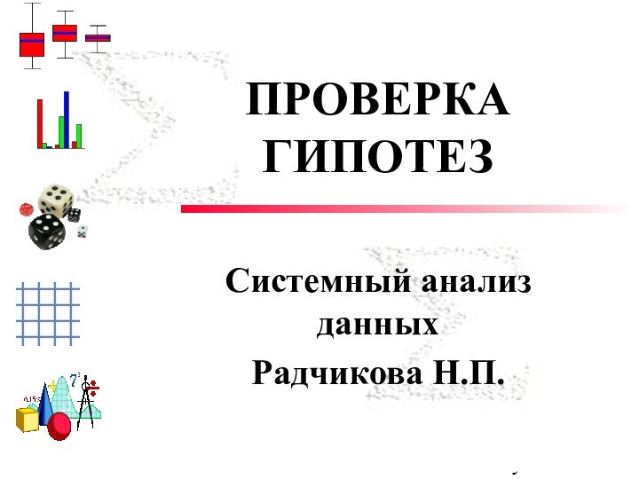 ПРОВЕРКА ГИПОТЕЗСистемный анализ данныхРадчикова Н.П.