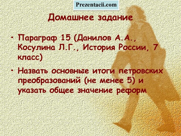 Домашнее заданиеПараграф 15 (Данилов А.А., Косулина Л.Г., История России, 7 класс)Назвать основные