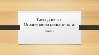 Типы данных. Ограничения целостности. (Лекция 4)