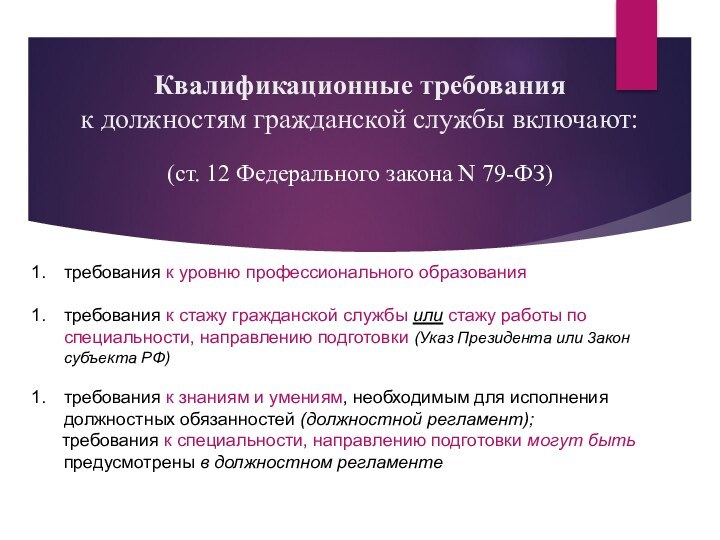 Квалификационные требования  к должностям гражданской службы включают: