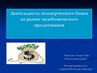 Деятельность коммерческого банка на рынке межбанковского кредитования на примере Сбербанка России