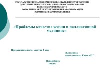 Проблемы качества жизни в паллиативной медицине