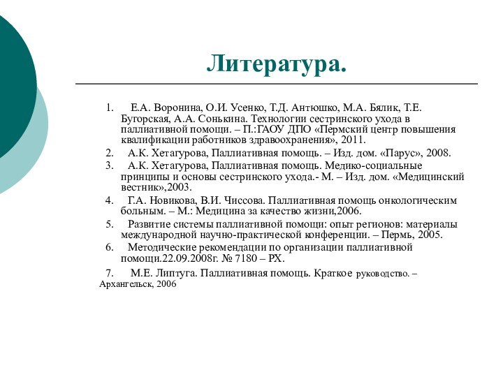 Литература.1.   Е.А. Воронина, О.И. Усенко, Т.Д. Антюшко, М.А. Бялик, Т.Е.