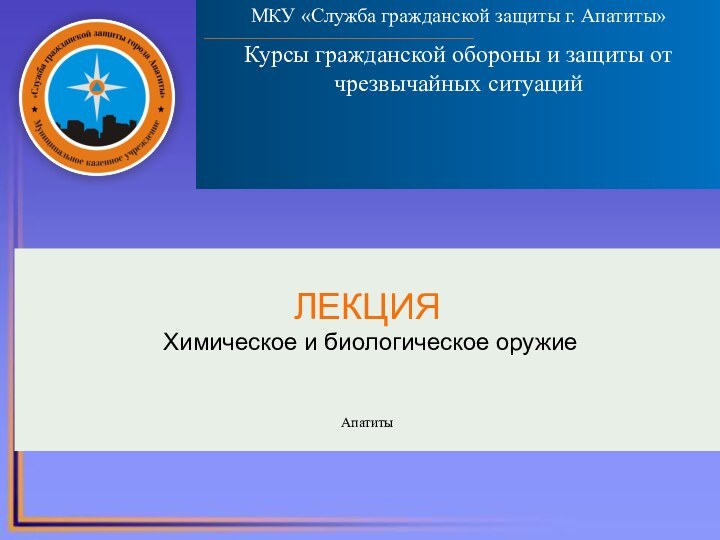 МКУ «Служба гражданской защиты г. Апатиты»______________________________________________________Курсы гражданской обороны и защиты от чрезвычайных