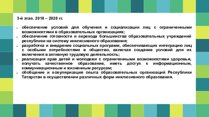 3-й этап. 2018 – 2020 гг. обеспечение условий для обучения и социализации