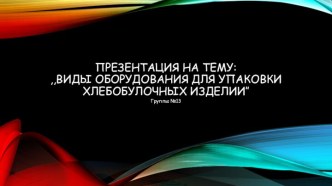 Виды оборудования для упаковки хлебобулочных изделий