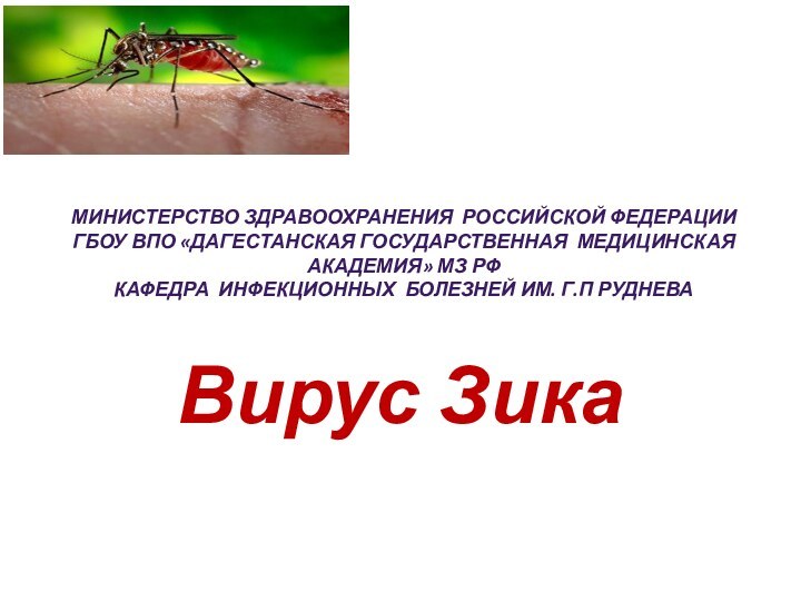 МИНИСТЕРСТВО ЗДРАВООХРАНЕНИЯ РОССИЙСКОЙ ФЕДЕРАЦИИ ГБОУ ВПО «ДАГЕСТАНСКАЯ ГОСУДАРСТВЕННАЯ МЕДИЦИНСКАЯ АКАДЕМИЯ» МЗ РФ