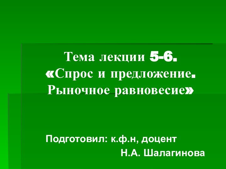 Тема лекции 5-6.  «Спрос и предложение. Рыночное равновесие»Подготовил: к.ф.н, доцент