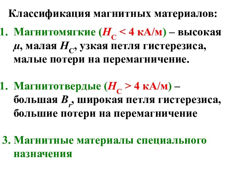 Классификация магнитных материалов:Магнитомягкие (НС < 4 кА/м) – высокая µ, малая НС,