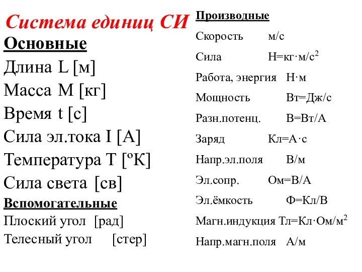 Система единиц СИОсновныеДлина 	L [м]Масса 	М [кг]Время 	t [с]Сила эл.тока I [А]Температура