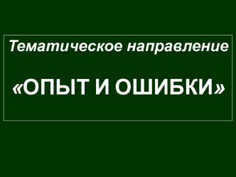 Опыт и ошибки. Тематическое направление