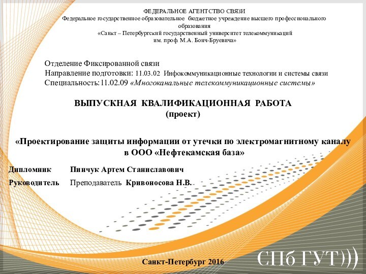 ФЕДЕРАЛЬНОЕ АГЕНТСТВО СВЯЗИФедеральное государственное образовательное бюджетное учреждение высшего профессионального образования «Санкт –