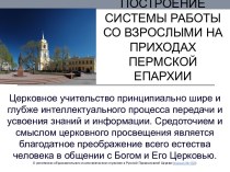 Построение системы работы со взрослыми на приходах Пермской епархии