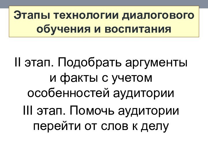 Этапы технологии диалогового обучения и воспитанияII этап. Подобрать аргументы и факты с