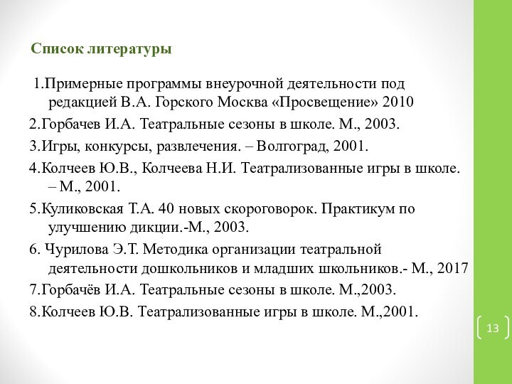 Список литературы 1.Примерные программы внеурочной деятельности под  редакцией В.А. Горского Москва