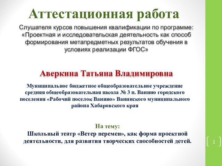 Аттестационная работаСлушателя курсов повышения квалификации по программе:«Проектная и исследовательская деятельность как способ