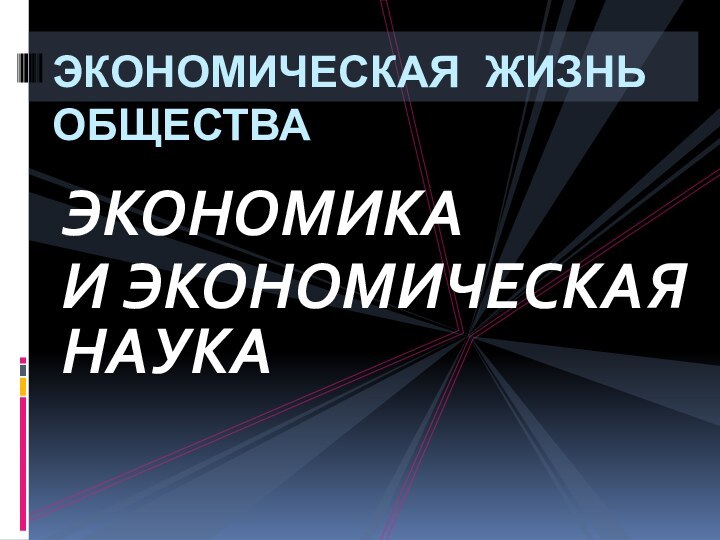 ЭКОНОМИКА И ЭКОНОМИЧЕСКАЯ НАУКАЭКОНОМИЧЕСКАЯ ЖИЗНЬ ОБЩЕСТВА